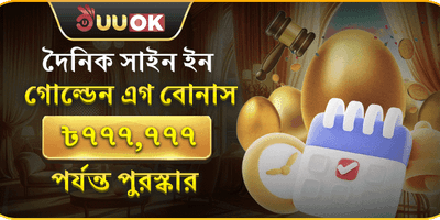গোল্ডেন এগ ডেইলি বোনাস promotion
