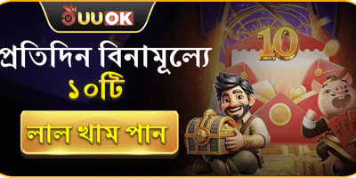 প্রতিদিনের ফ্রি গিফট promotion
