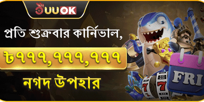 সুপার ফ্রাইডে ক্যাশ পার্টি promotion